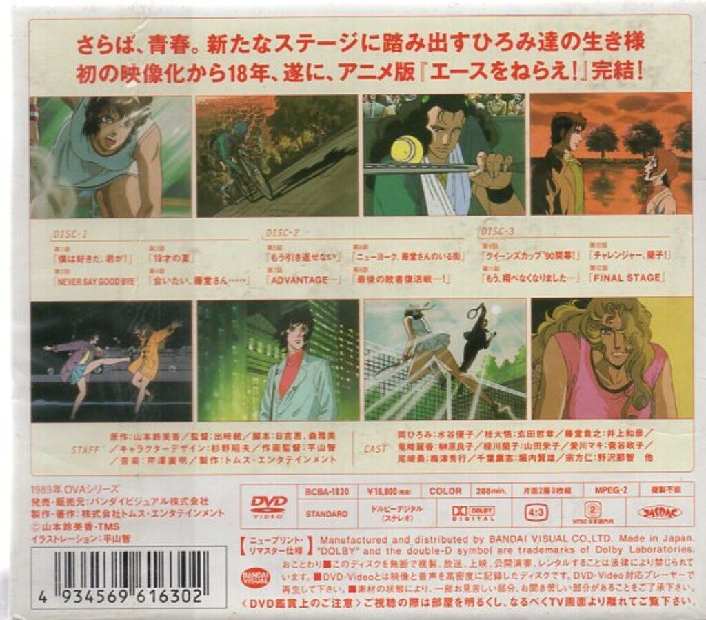 バンダイビジュアル アニメDVD エースをねらえ! ファイナルステージ DVD-BOX