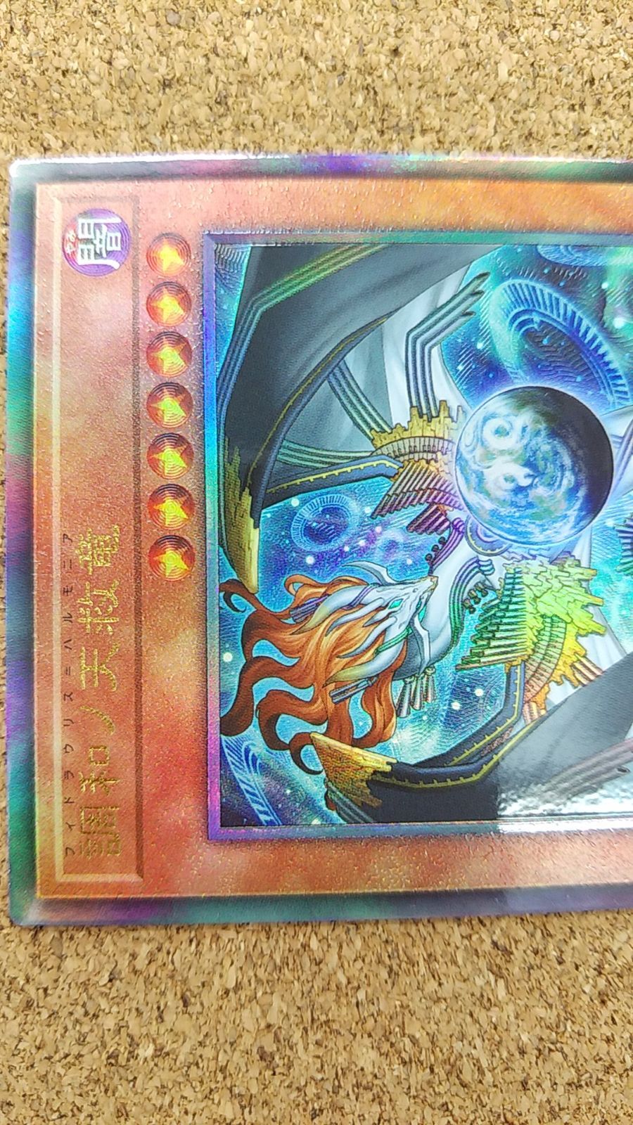 〇遊戯王 調和ノ天救竜 アルティメット BLZD-JP024 - メルカリ