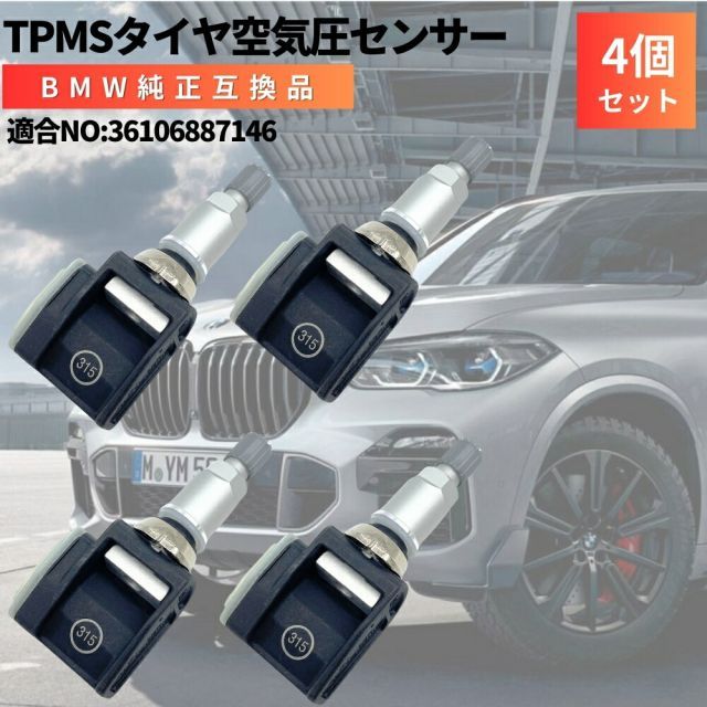  純正互換 TPMS空気圧センサー315MHz 36106887146 3ヶ月保証】BMW 純正互換 TPMS 空気圧センサー 4個セット X5 G05 (09