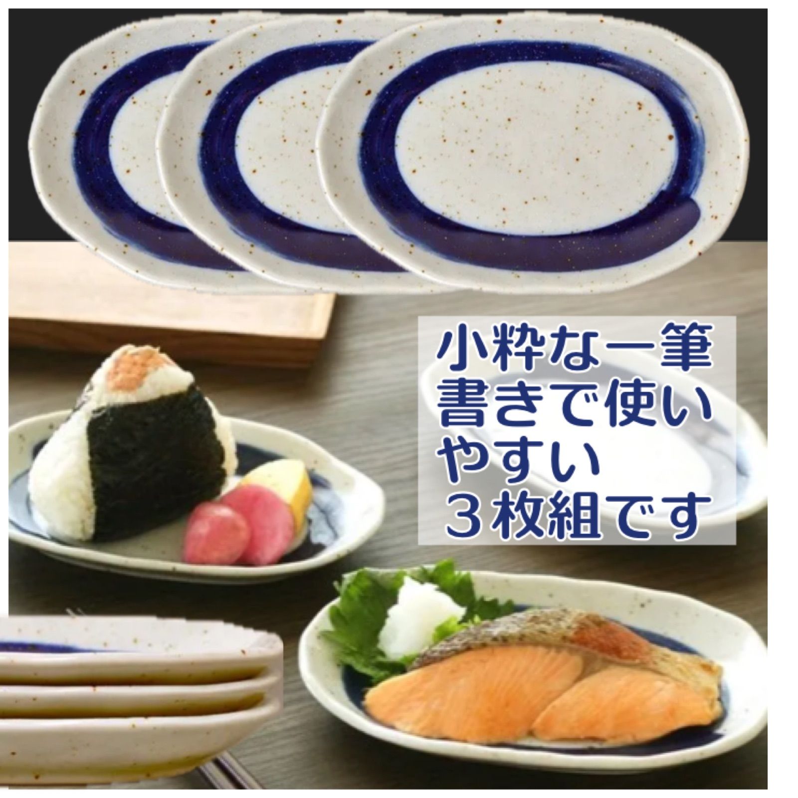 値下げ》美濃焼 一筆手描き風楕円皿3枚組 ○2310539H - メルカリ
