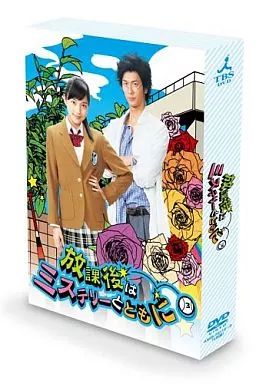 TVドラマDVD 放課後はミステリーとともに