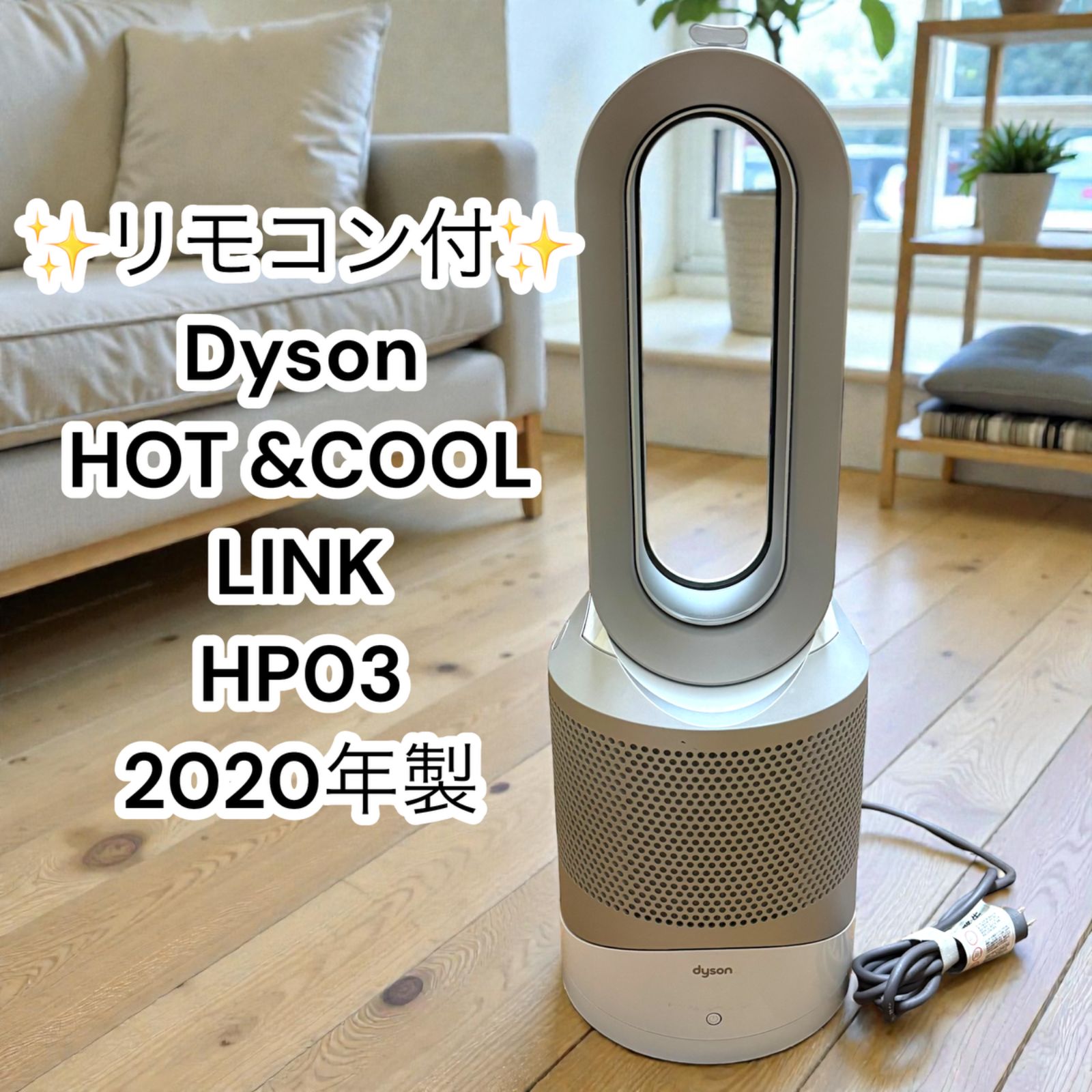 中古】Dyson Pure Hot Cool Link HP03 空気清浄ファンヒーター