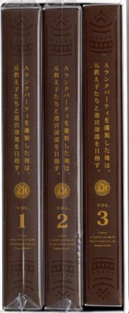 アニメBlu-ray Aランクパーティを離脱した俺は 元教え子たちと迷宮深部を目 全3巻