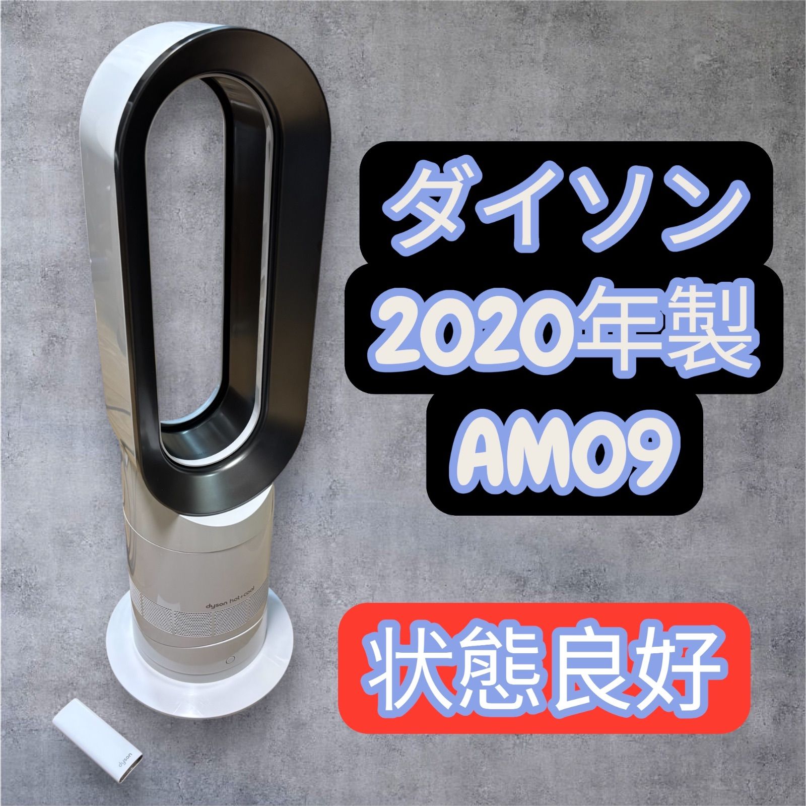 Dyson ダイソン Hot＋Cool ファンヒーター AM09 2020年製 純正リモコン