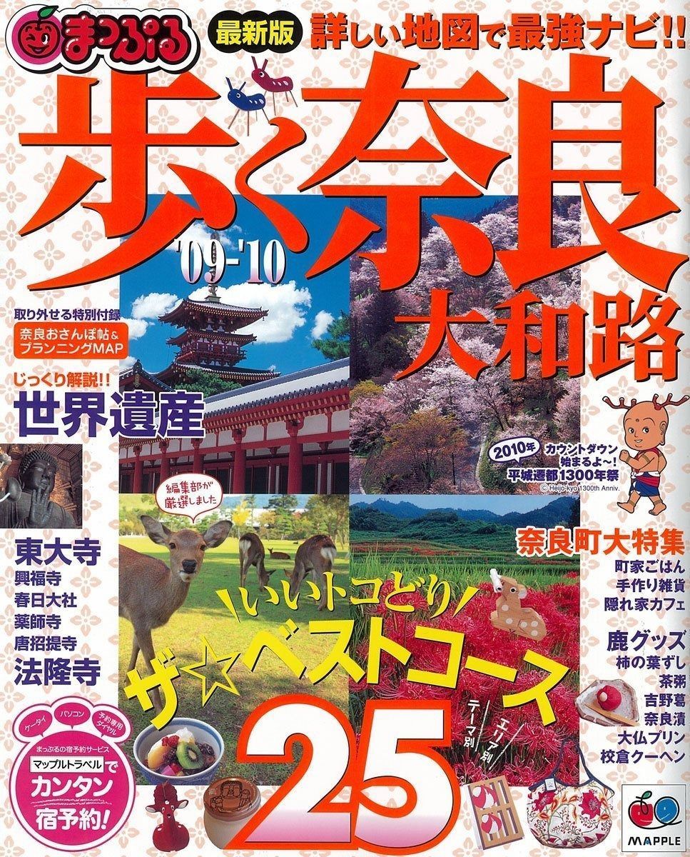 歩く奈良大和路 ’09-’10 (マップルマガジン 関西 14)