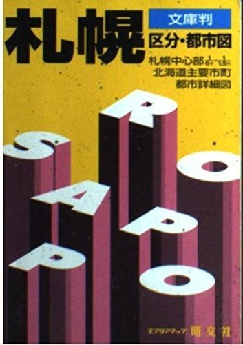 札幌区分・都市図: 北海道主要市町都市詳細図 (エアリアマップ 文庫判)