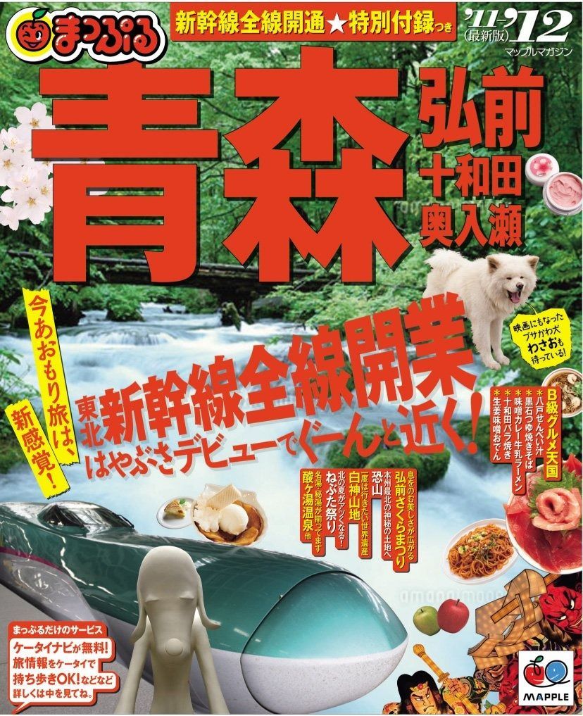 まっぷる青森　弘前・十和田・奥入瀬’１１－１２ (まっぷる国内版)
