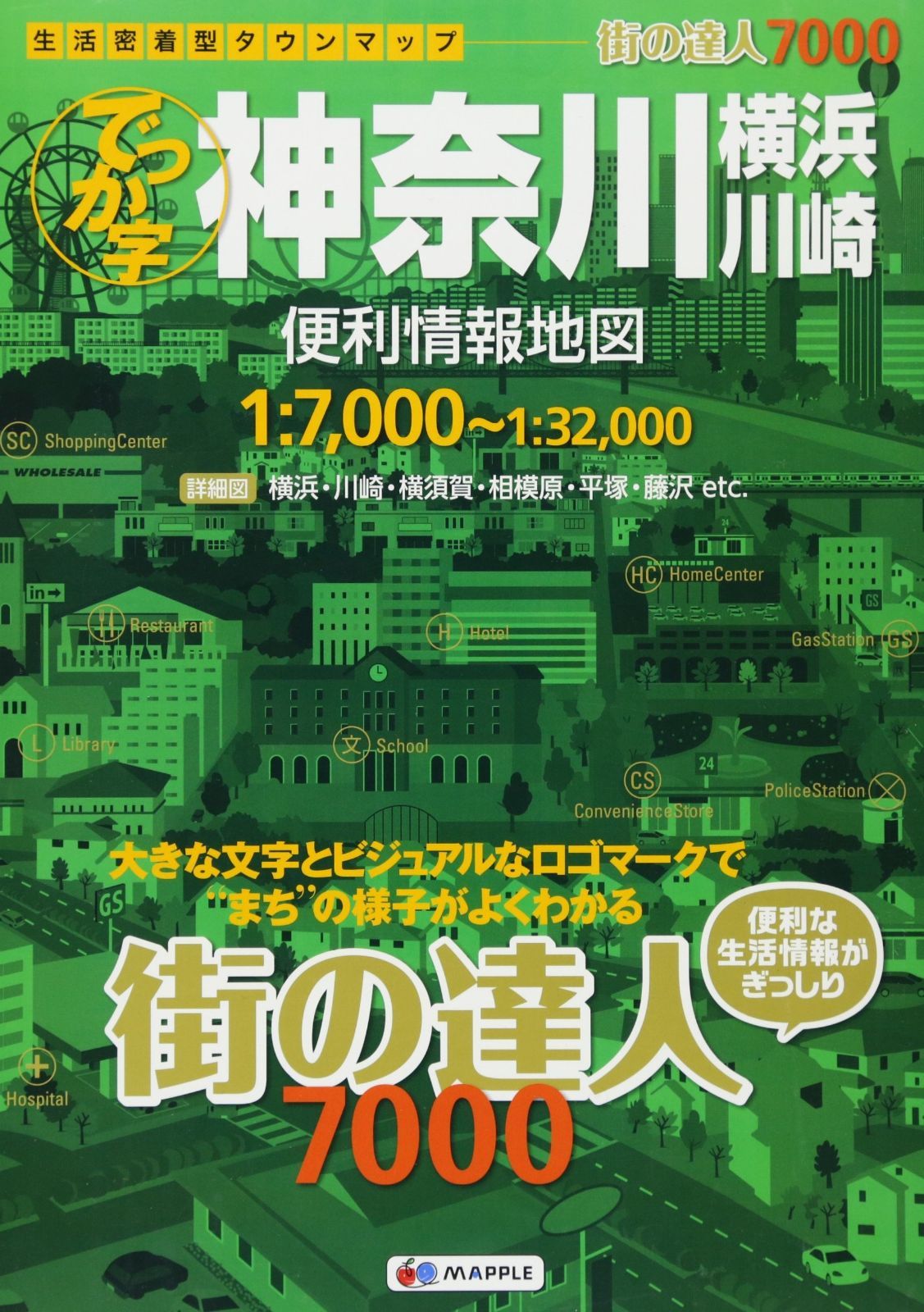 街の達人 7000 でっか字 神奈川 横浜・川崎 便利情報地図 (でっか字