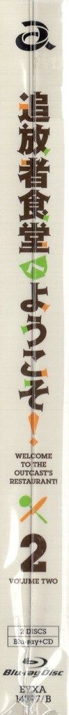  エイベックス ピクチャーズ アニメBlu-ray 初回 追放者食堂へようこそ! 2 アニメ ブルーレイ
