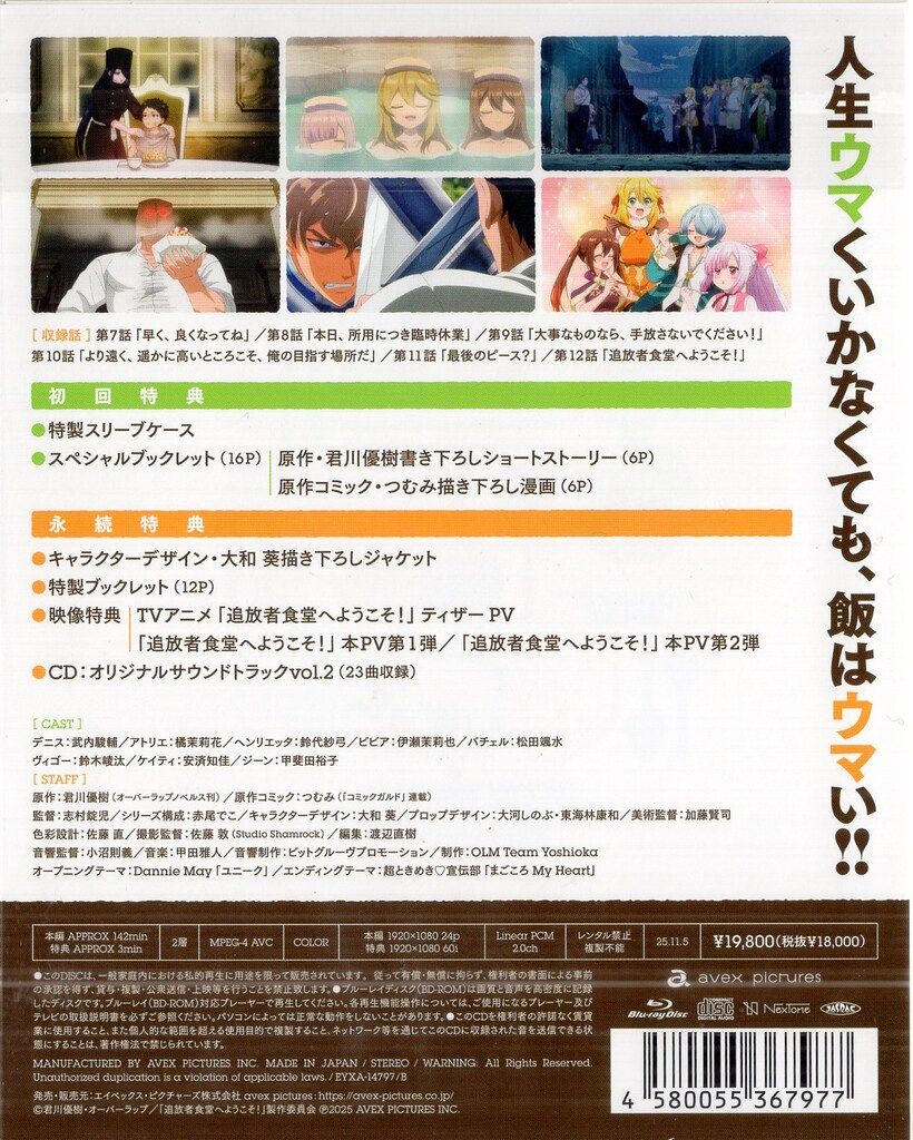 エイベックス ピクチャーズ アニメBlu-ray 初回 追放者食堂へようこそ! 2