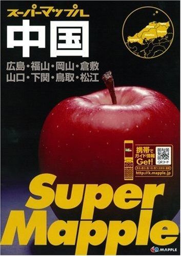 中国道路地図 3版: 広島・福山・岡山・倉敷山口・下関・鳥取・松江 (スーパーマップル)