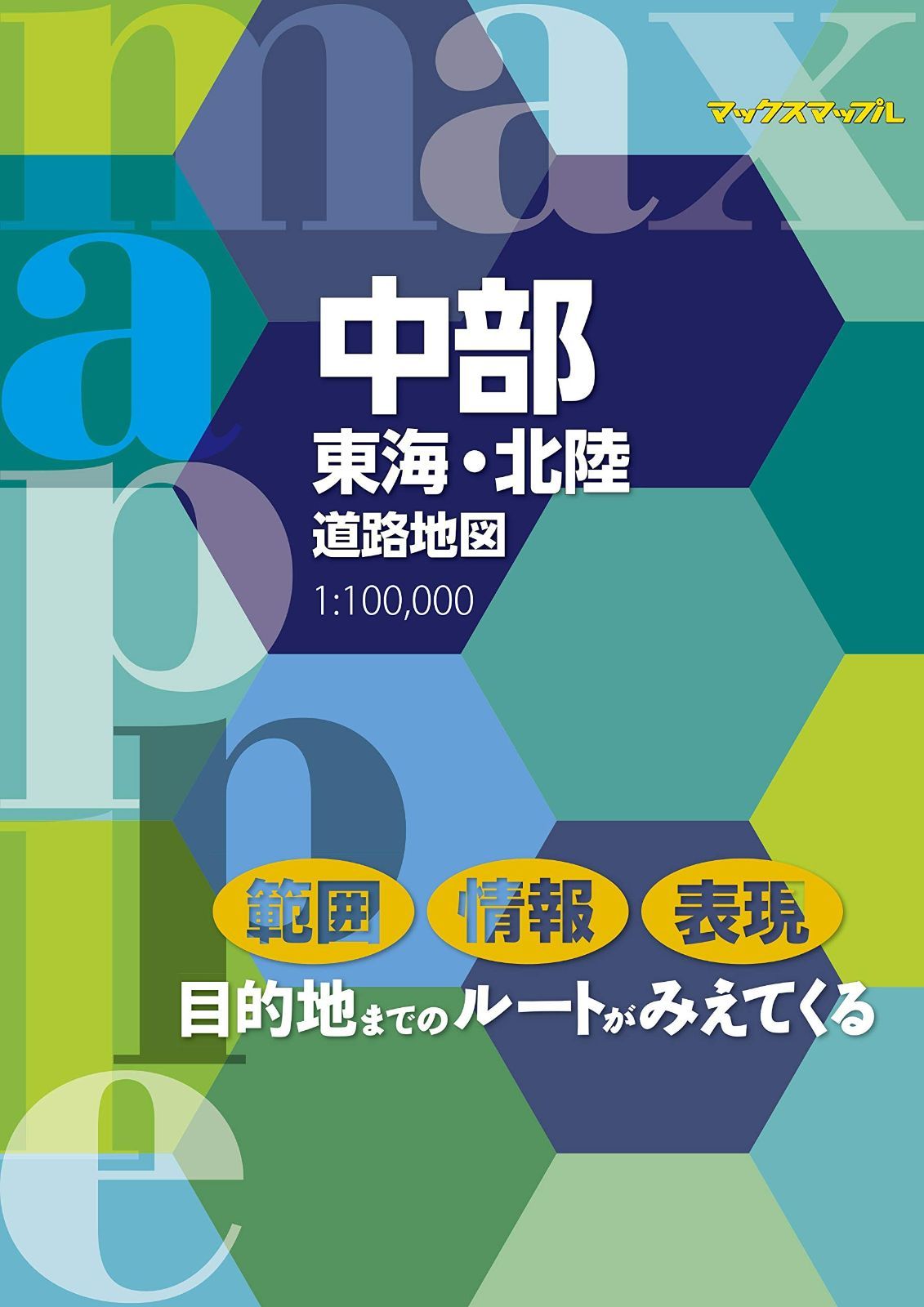 中部東海・北陸道路地図: 1:100%ｶﾝﾏ%000 (MAXマップル)