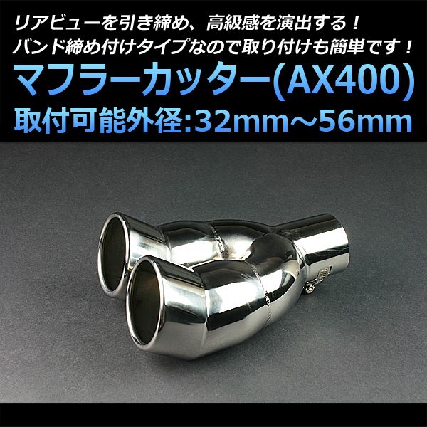 マフラーカッター エクシヴ 2本出し 下向き シルバー AX400 汎用 ステンレス デュアル 取付外径32～56mm トヨタ【kmc-ax400-10082】 開封済 未使用品 【VS-ONE】