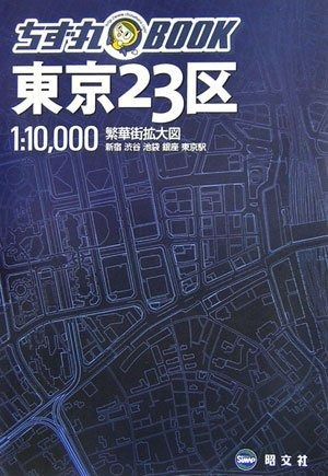 ちず丸BOOK 東京23区
