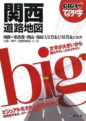 GIGAマップル でっか字 関西 道路地図 (ドライブ 地図 | マップル)