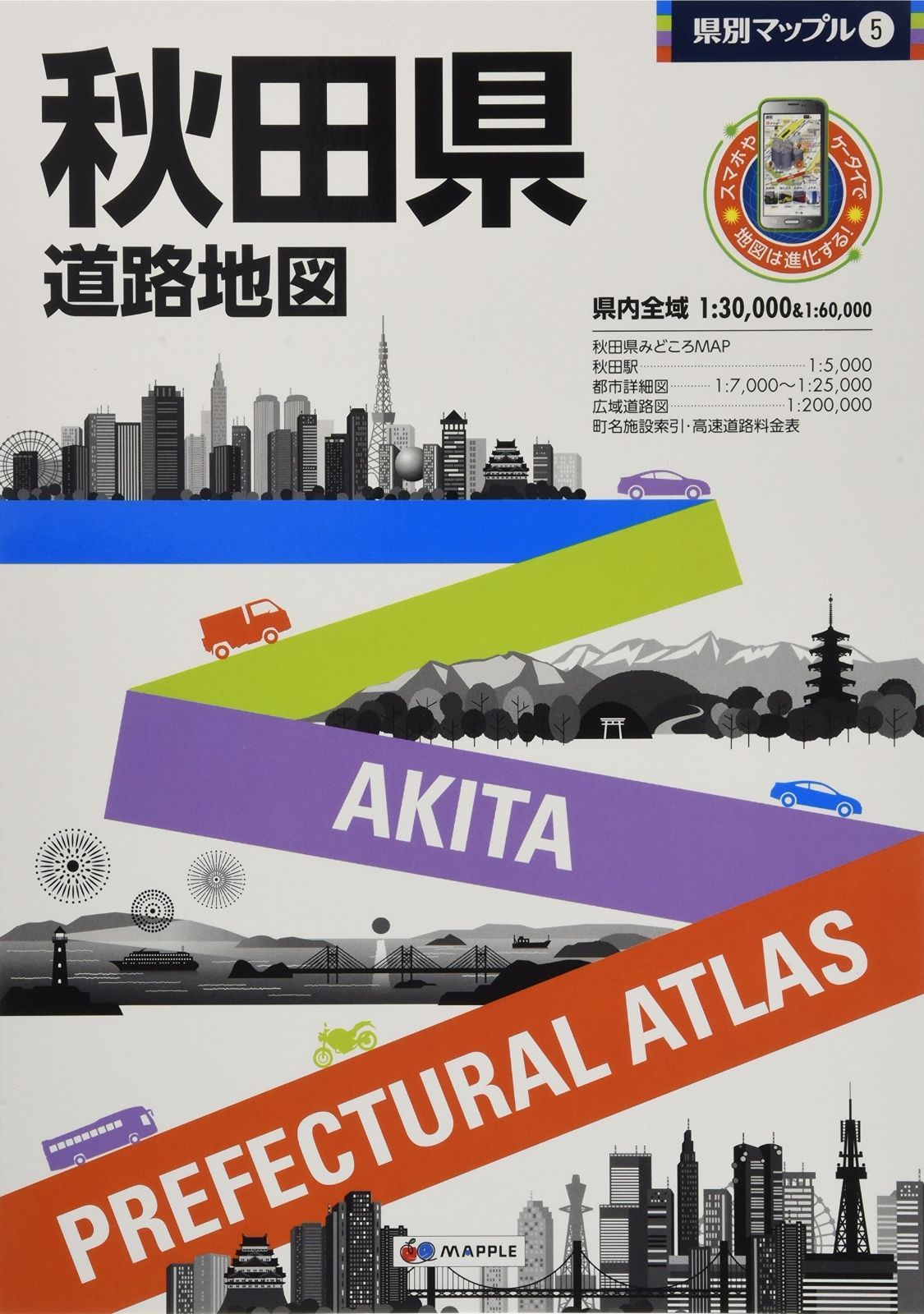 県別マップル 秋田県 道路地図 (ドライブ 地図 | マップル)
