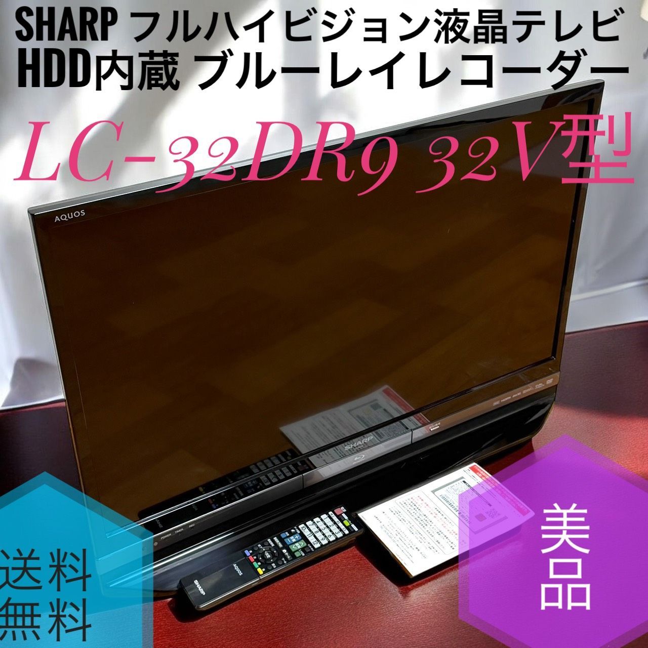☆送料無料 美品 SHARP シャープ LC-32DR9 B ブラック 32V型 フル 