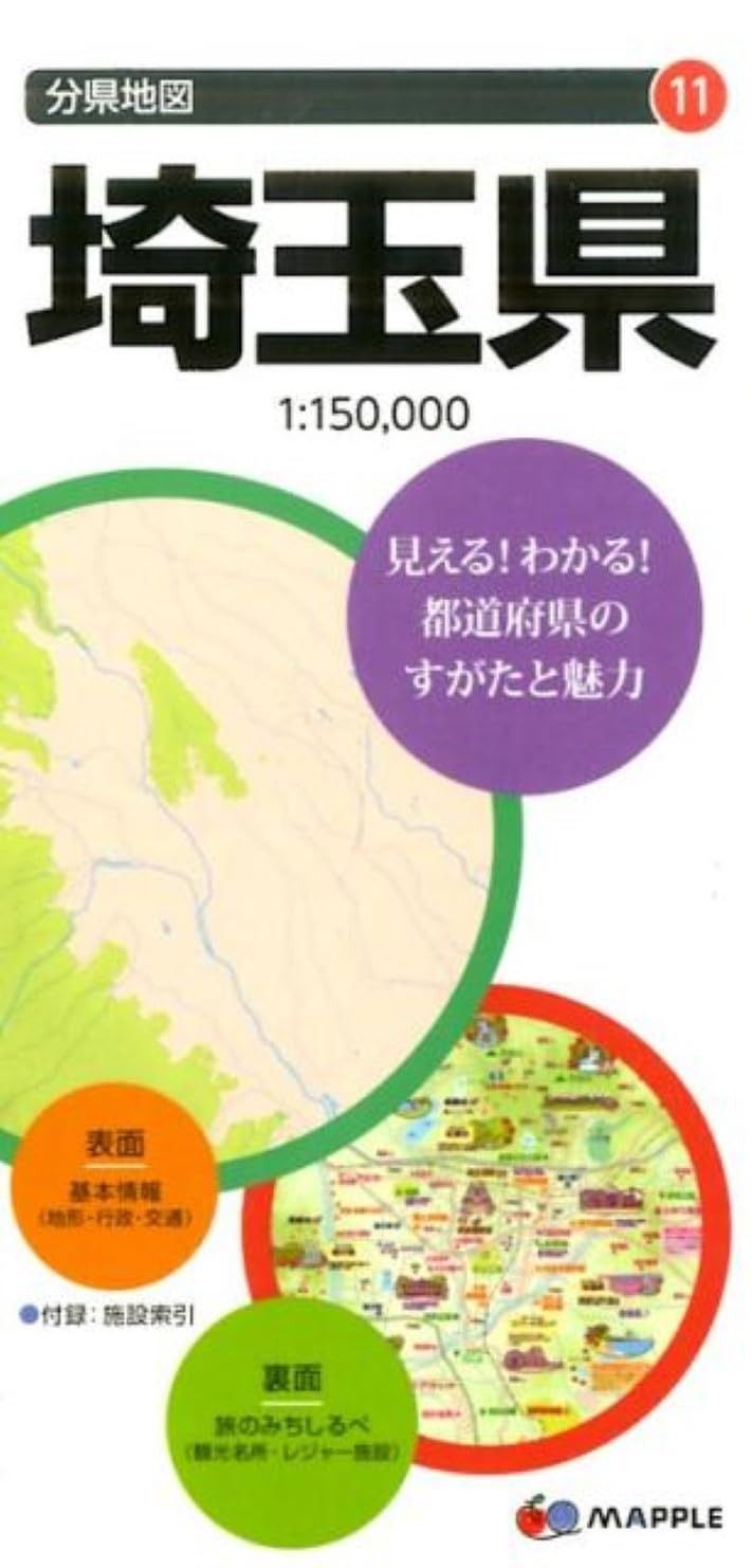 分県地図 埼玉県 (地図 | マップル)
