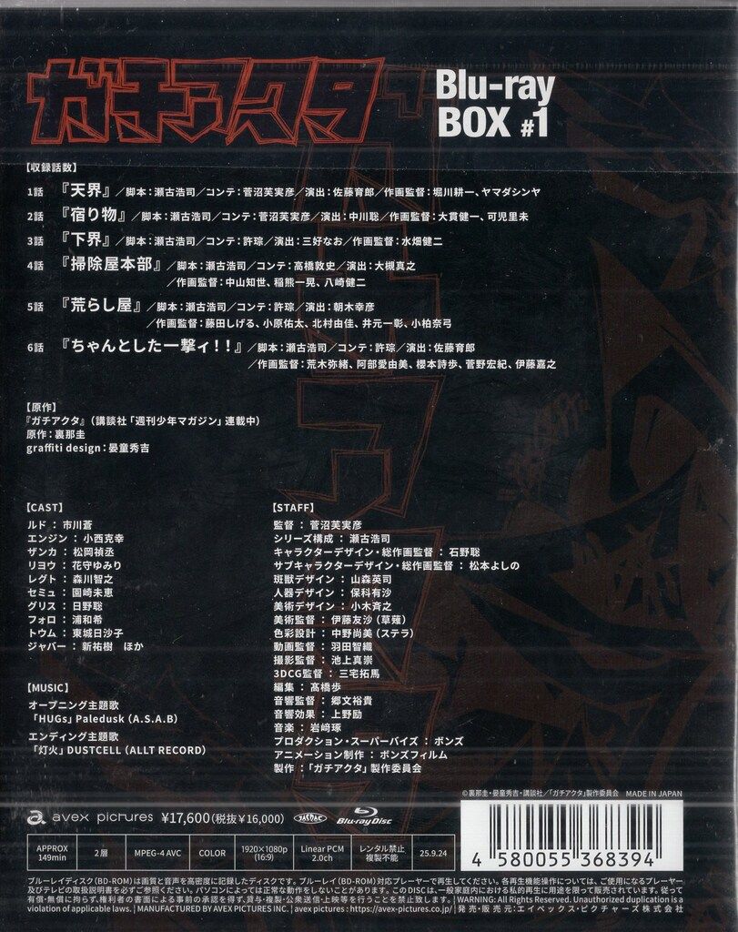 エイベックス ピクチャーズ アニメBlu-ray 初回 ガチアクタ Blu-ray BOX 1