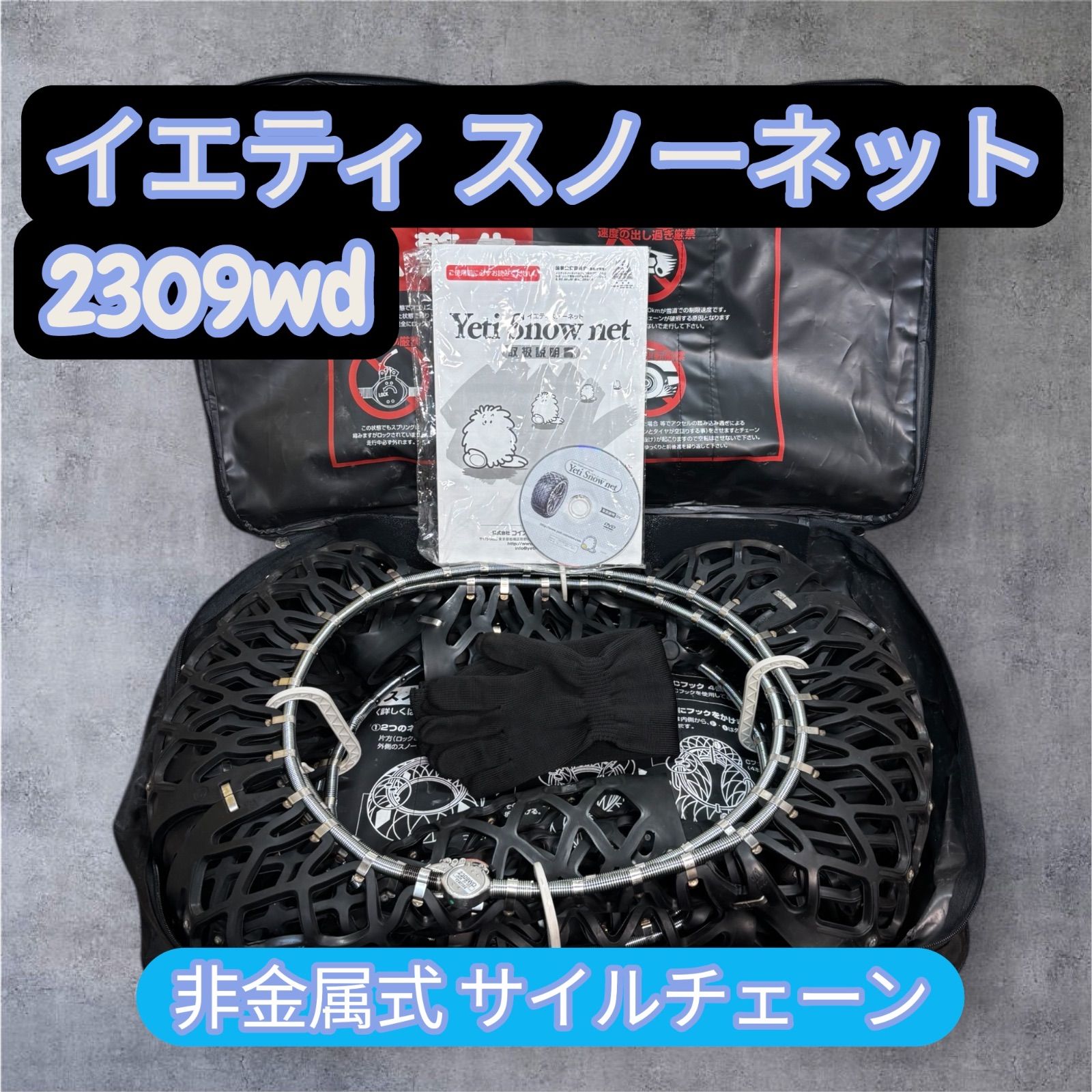 Yeti Snow Net イエティ スノーネット 2309WD - メルカリ
