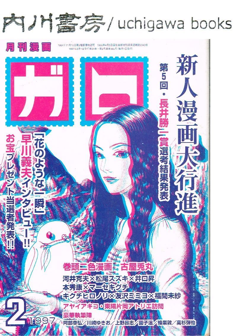 ガロ 1997年2月号 / 青林堂 福満しげゆき デビュー作 娘味 掲載 古屋兎