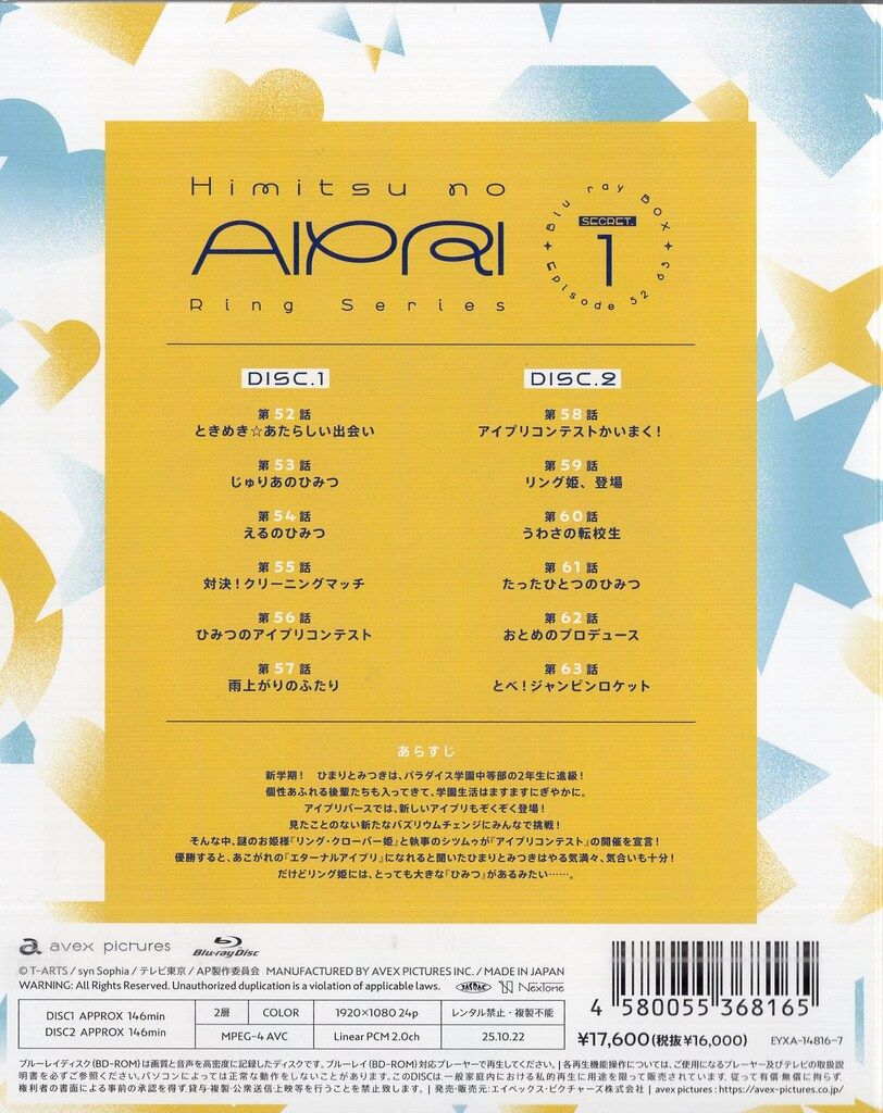 エイベックス ピクチャーズ アニメBlu-ray 初回 ひみつのアイプリ リング編 Blu-ray BOX 1