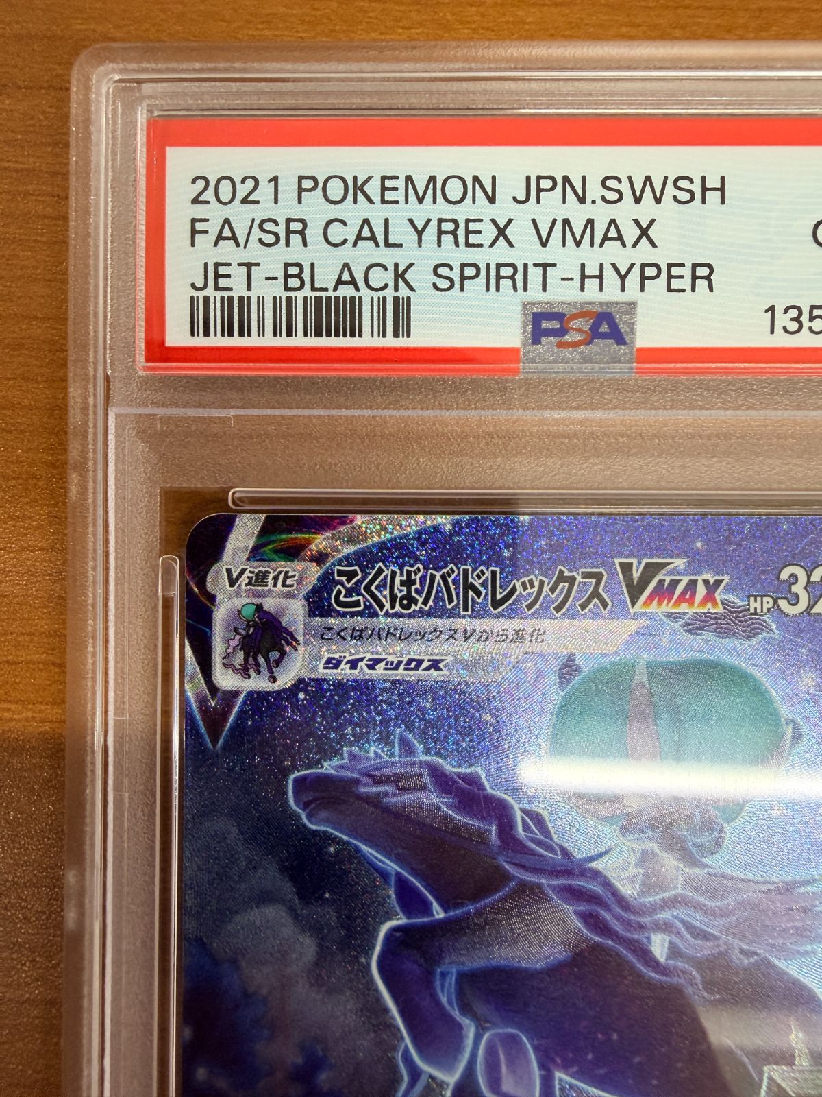 PSA 10 こくばバドレックス VMAX 086 070 HR SA ポケカ ポケモン ポケモンカードゲーム