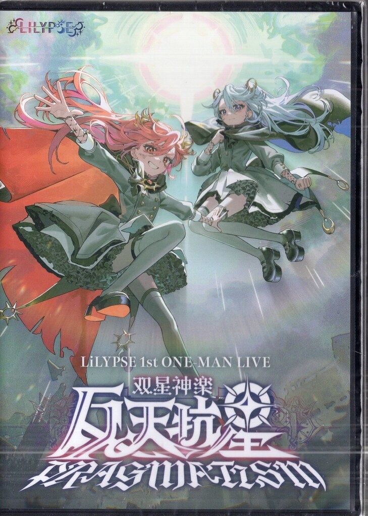 バーチャル エイベックス ライブBlu-ray LiLYPSE 1 st ONE-MAN LIVE 双星神楽 反天抗星PRAGMATISM