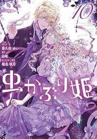 虫かぶり姫（1-10巻セット・以下続巻）喜久田ゆい【1週間以内発送】