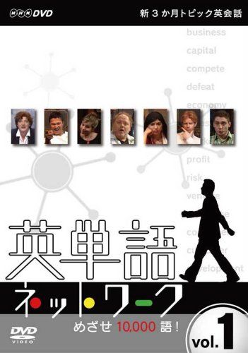 新3か月トピック英会話 英単語ネットワーク めざせ10 000語! DVD-BOX
