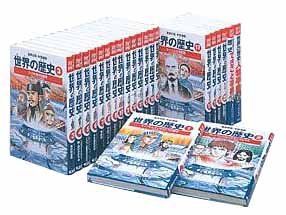 学習漫画 世界の歴史[全面新版] 全20巻+別巻2 全巻セット