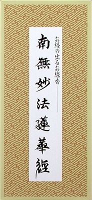 【まとめ買い-100点セット】南無妙法蓮華経／お経の出るお線香 【 日本香堂 】 【 お線香 】
