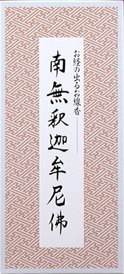 【まとめ買い-100点セット】南無釈迦牟尼佛／お経の出るお線香 【 日本香堂 】 【 お線香 】