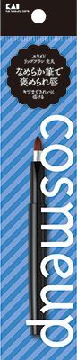 【まとめ買い-240点セット】cosmeup スライドリップブラシ 先丸 【 貝印 】 【 メイク 】