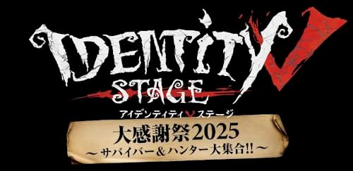 Identity V STAGE 大感謝祭2025～サバイバー-ハンター大集合!!～ Blu-ray