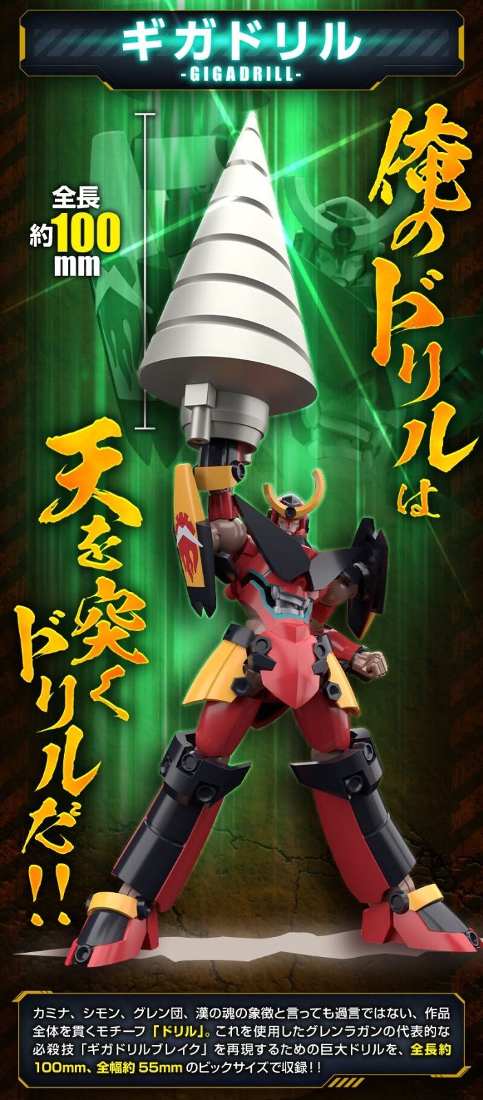 SMP 天元突破グレンラガン天と地と明日を貫くドリルセット 『天元突破