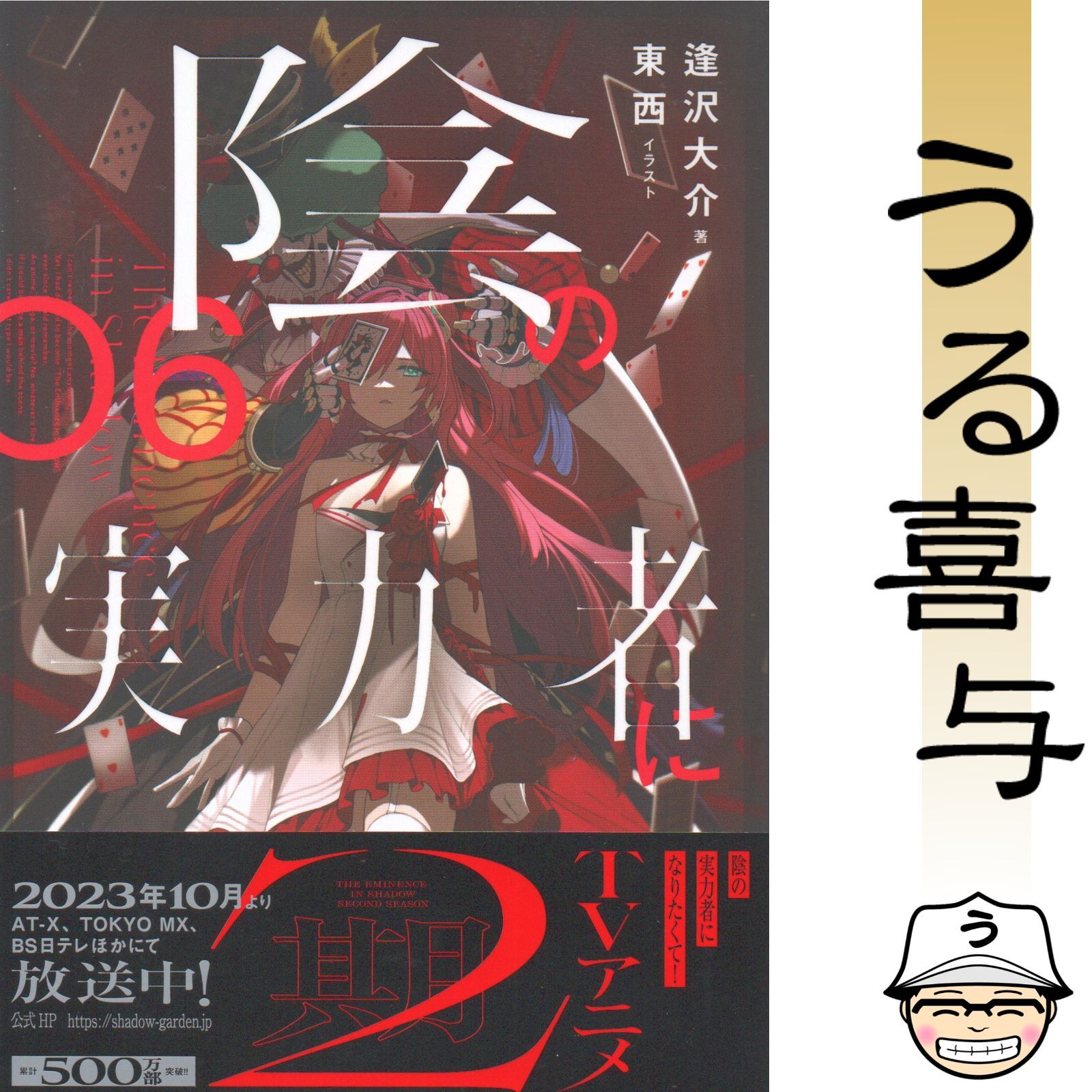帯付き・絶品】陰の実力者になりたくて! 6巻 ライトノベル版 - メルカリ
