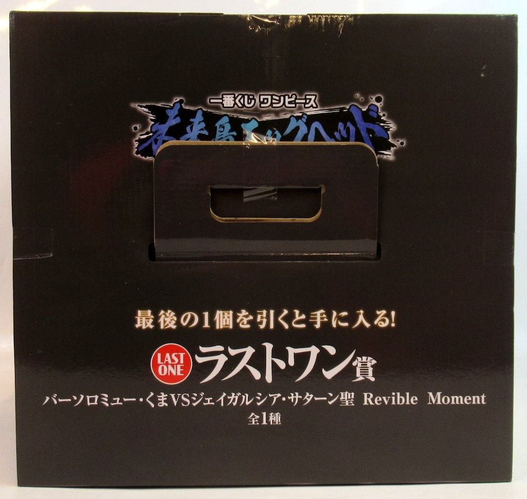  BANDAI SPIRITS 一番くじ ワンピース 未来島エッグヘッド Burst of Energy ラストワン賞 バーソロミュー くまVSジェイガルシア サターン聖 Revible Moment その他 キャラクター玩具