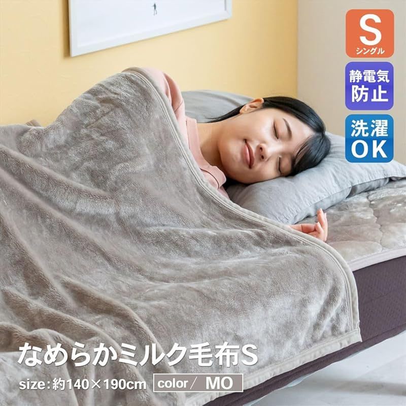 即納：コーナンオリジナル LIFELEX ミルク毛布 S MО 1