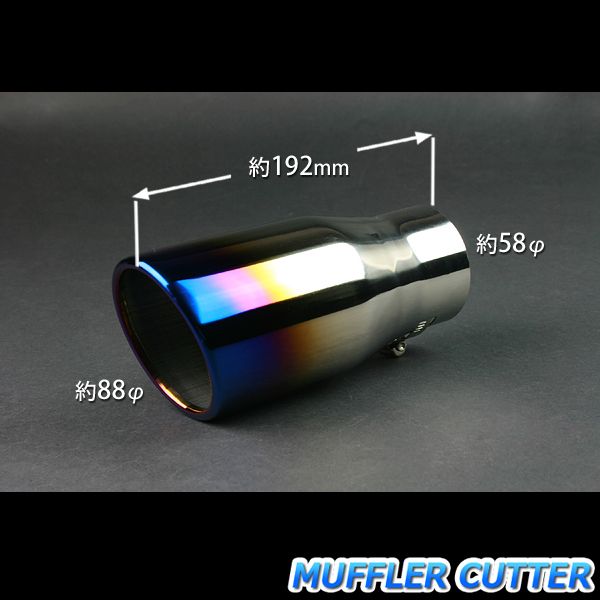 マフラーカッター RX-8 シングル 大口径 チタンカラー AX045 汎用 ステンレス 取付外径32～58mm マツダ【kmc-ax045-10192】 開封済 未使用品 【VS-ONE】