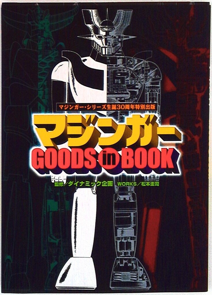 講談社 マジンガーGOODS in BOOK in マジンガーGOODS ; in (帯付 
