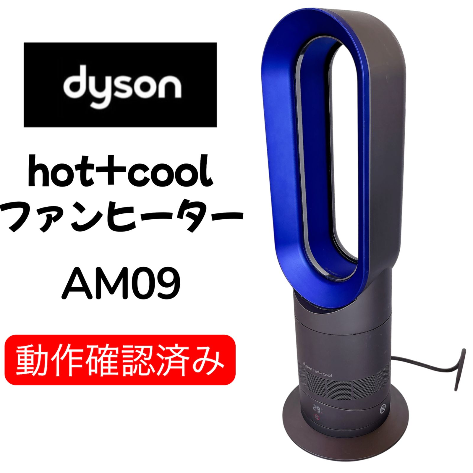 2024年製 Dyson AM09 hot+cool 超美品 完動品 ダイソン セラミック