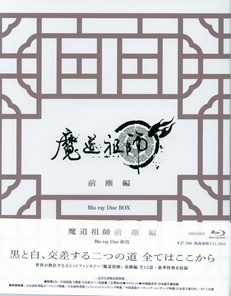 アニプレックス Blu-ray|BL 墨香銅臭 魔道祖師 前塵編 完全生産 版