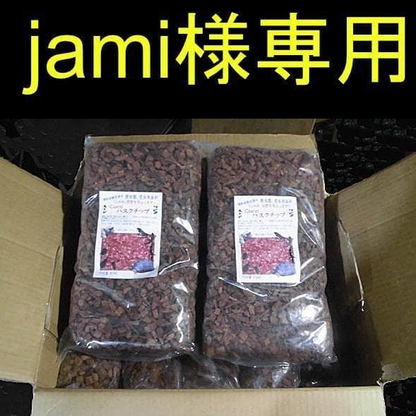 爬虫類・両生類用品 【jami様専用】ハスクチップ 12