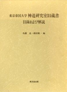 東京帝国大学神道研究室旧蔵書目録および解説 島薗 進? 磯前 順一