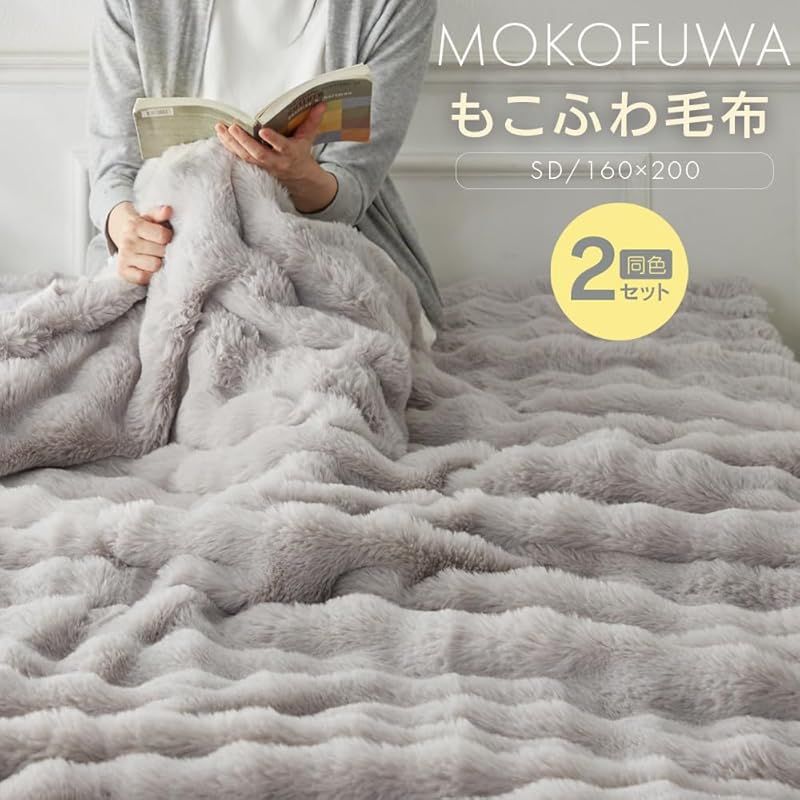 即納：2枚セット アイリスプラザ もこふわ毛布 ブランケット ずっと触れていたいタッチ感が癖になる2枚合わせのひざ掛け毛布 安心の低ホルムアルデヒド 静電気防止加工 セミダブル アイボ