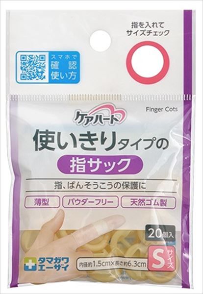 【まとめ買い-240点セット】ケアハート　使いきりタイプの指サック　Ｓサイズ 【 玉川衛材 】 【 包帯・ガーゼ 】