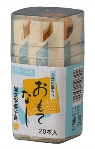 【まとめ買い-200点セット】ＳＣ　黒文字菓子箸（容器入り） 【 大和物産 】 【 割箸・楊枝・竹串 】