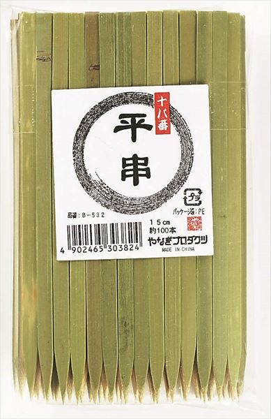 【まとめ買い-100点セット】十八番　平串１５ｃｍ 【 やなぎプロダクツ 】 【 割箸・楊枝・竹串 】