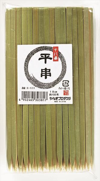 【まとめ買い-100点セット】十八番　平串１８ｃｍ 【 やなぎプロダクツ 】 【 割箸・楊枝・竹串 】